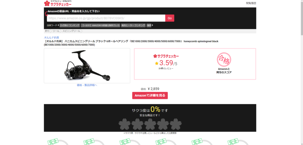 アマゾン中国製 釣竿 リールの失敗しないお得な買い方 サクラチェッカー利用 激安釣具は釣れるよね